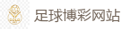 足球赌博盘口_2026世界杯专业体育赛事投注平台